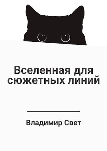 Вселенная для сюжетных линий