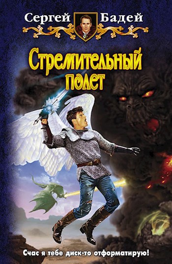 Стремительный полет