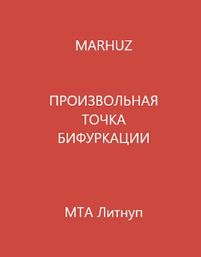 Произвольная точка бифуркации