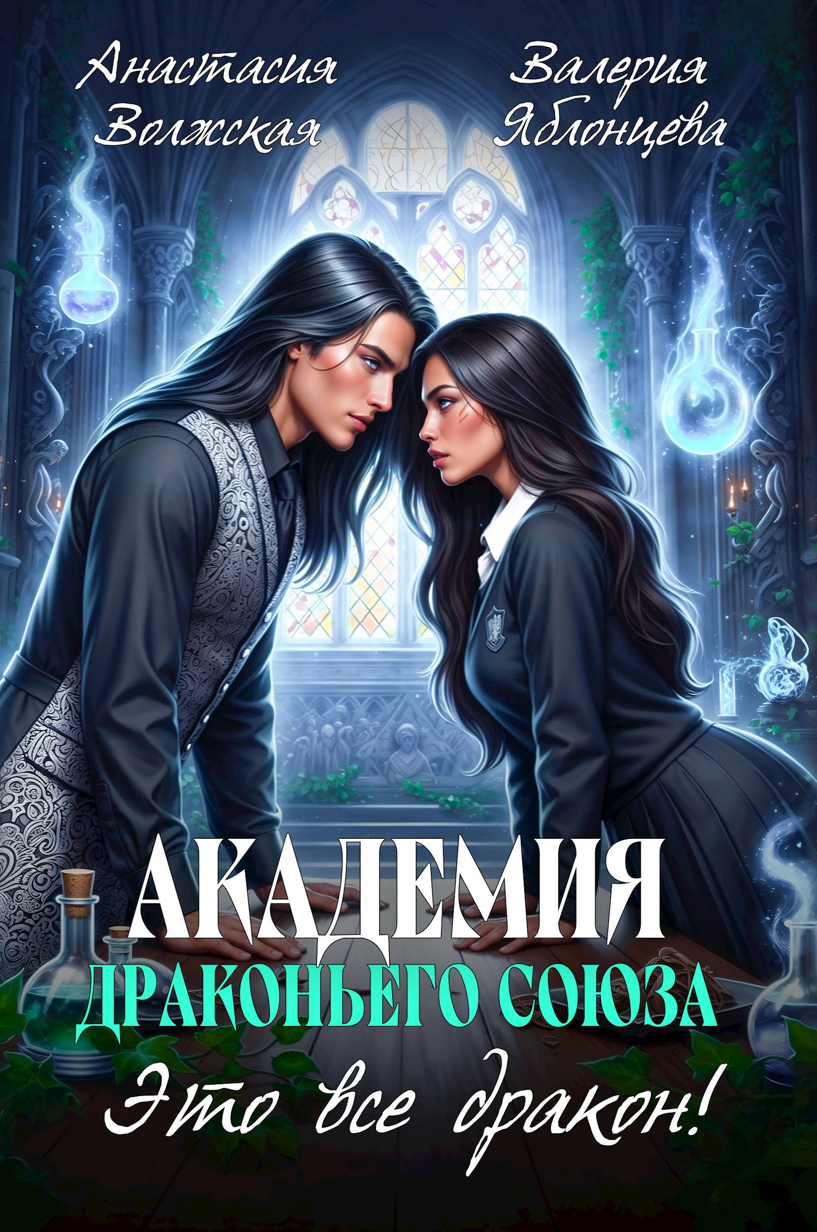 Академия Драконьего Союза. Это все дракон