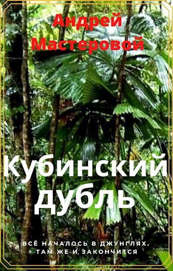 Кубинский Дубль