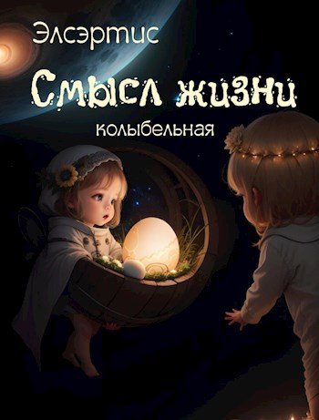 Смысл жизни. Колыбельная