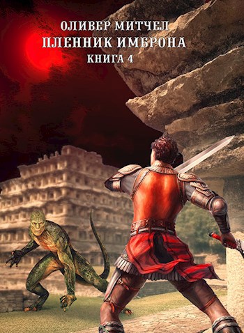 Пленник Имброна. Книга 4