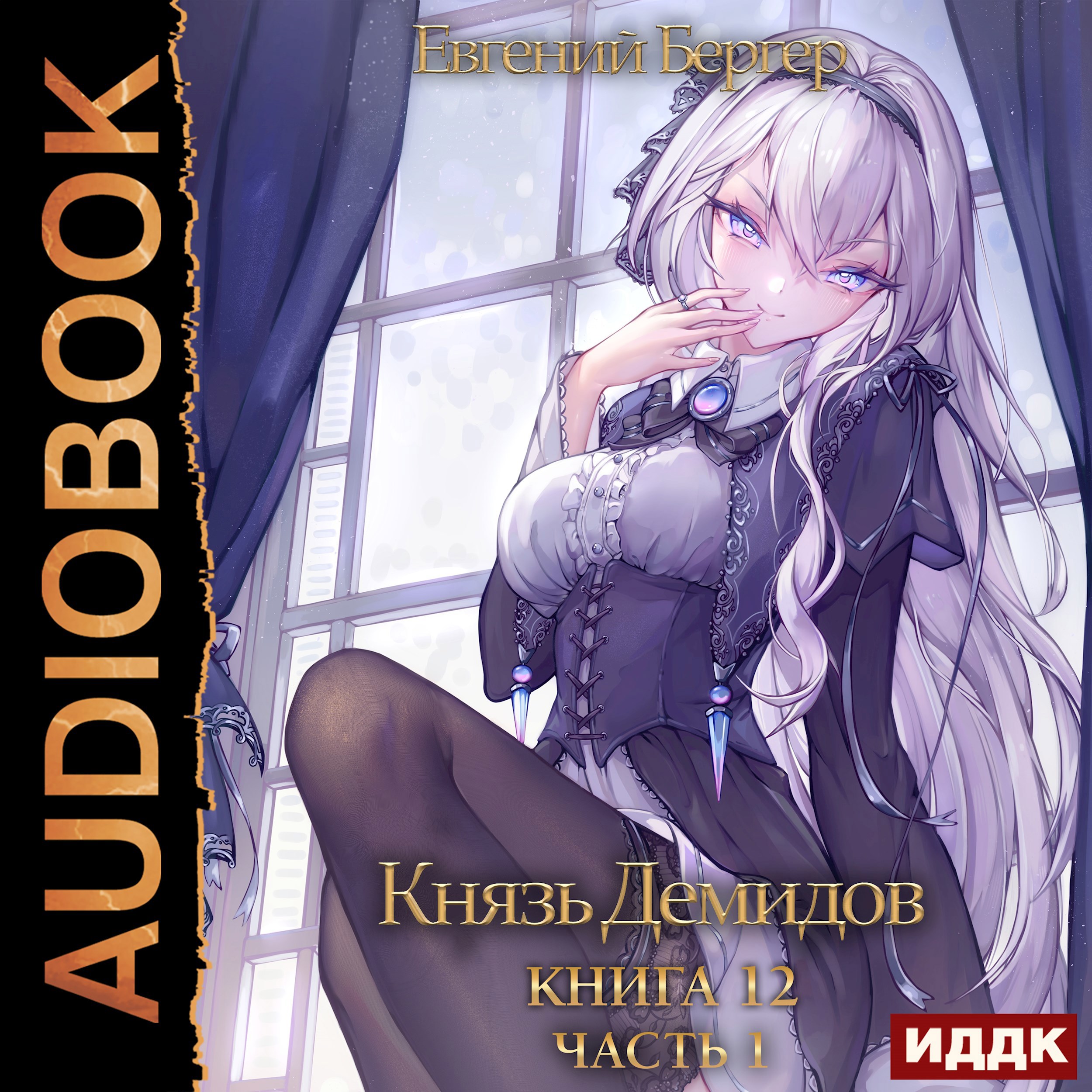 Князь Демидов. Книга 12. Часть 1 (Аудио)