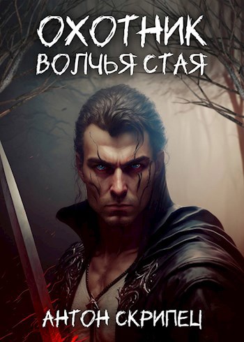 Охотник. Волчья стая