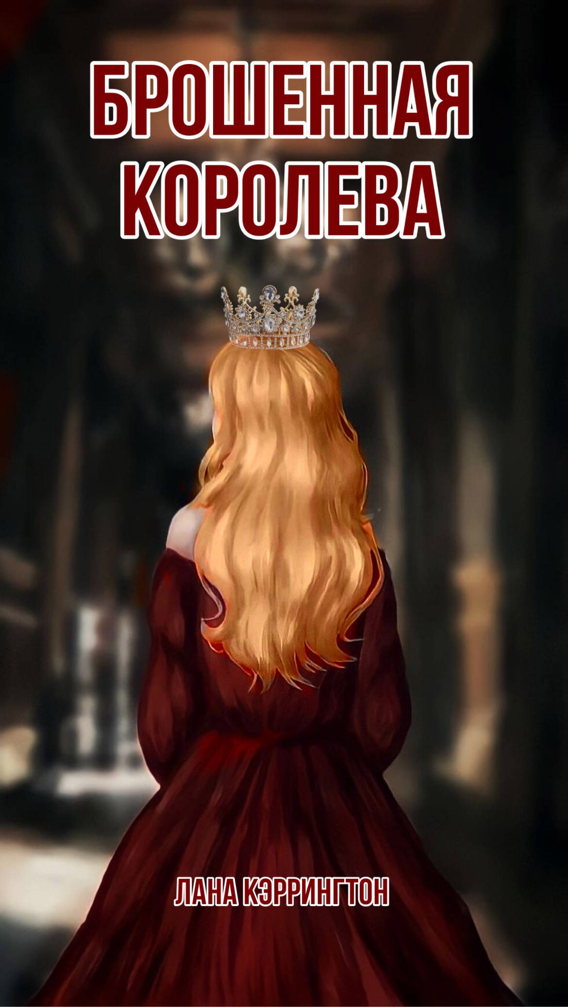Брошенная королева
