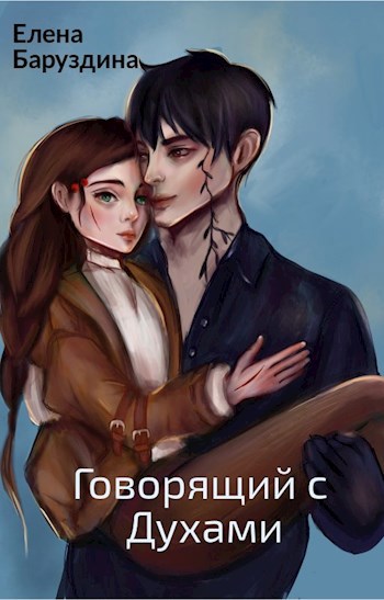 Говорящий с духами.