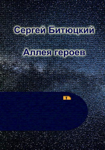 Аллея героев