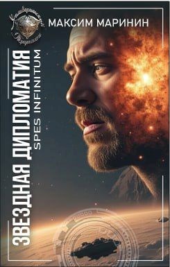 Звездная дипломатия:spes infinitum