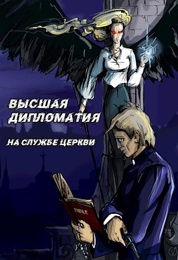 Высшая Дипломатия. Часть 1. На службе церкви
