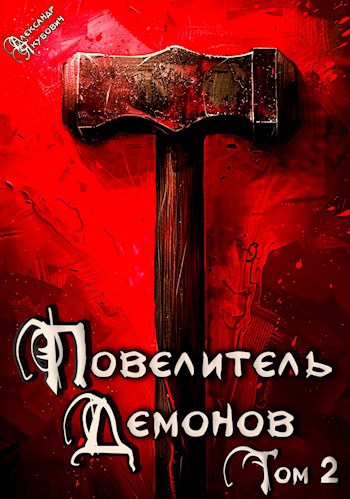 Повелитель Демонов 2: Дитя Н&#39;аэлора