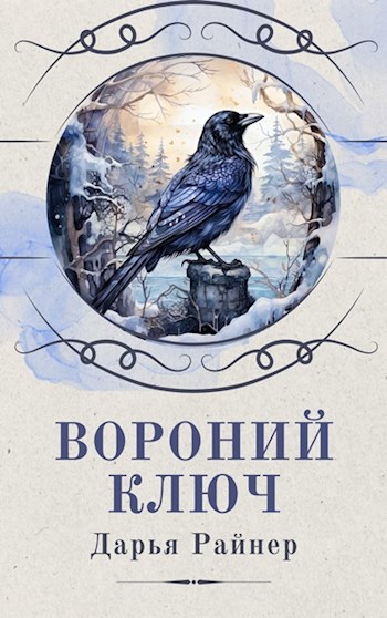 Вороний ключ