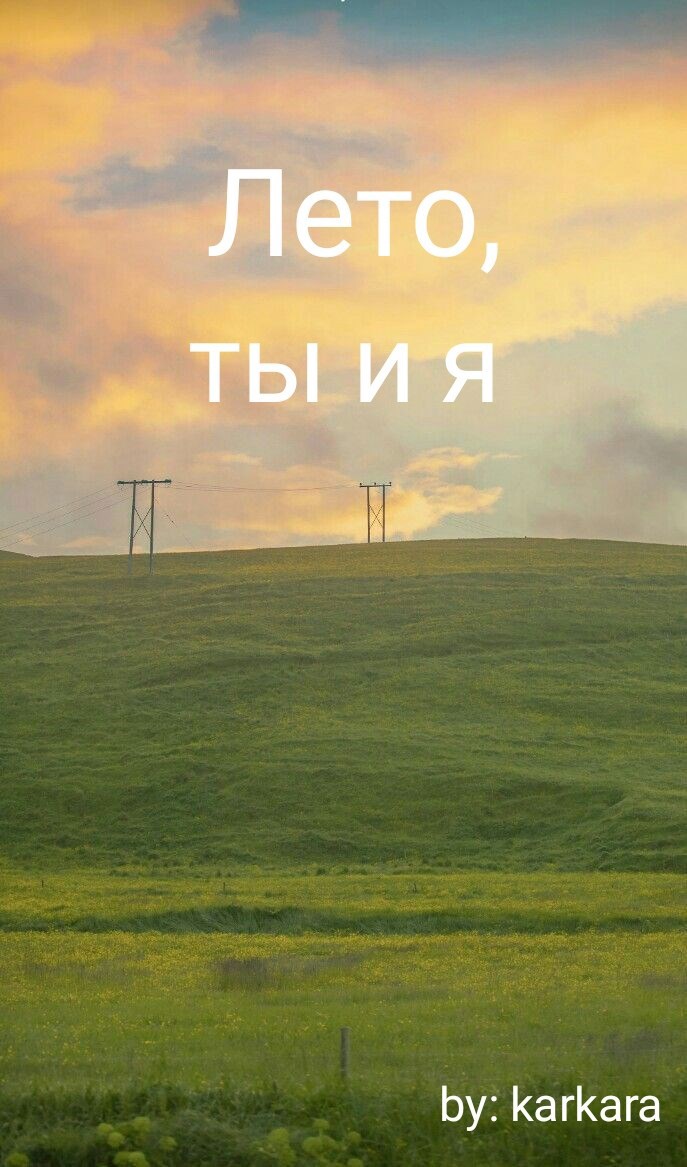 Лето, ты и я