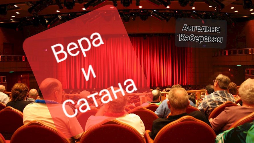 Вера и Сатана