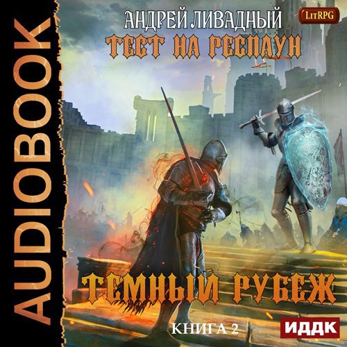 Темный рубеж