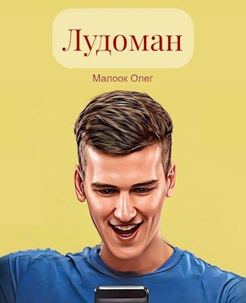 Лудоман