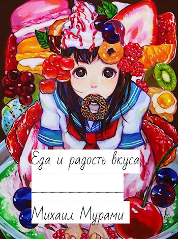Еда и радость вкуса