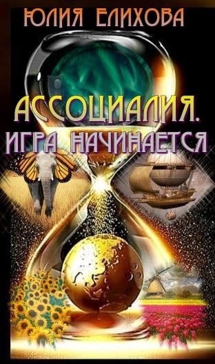 Ассоциалия. Игра начинается.