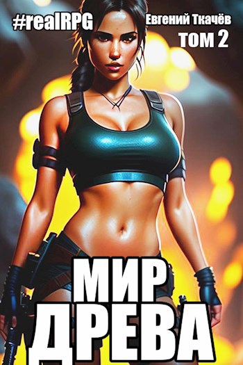 Мир Древа. Том 2 #realrpg