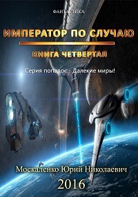 Император по случаю. книга четвёртая