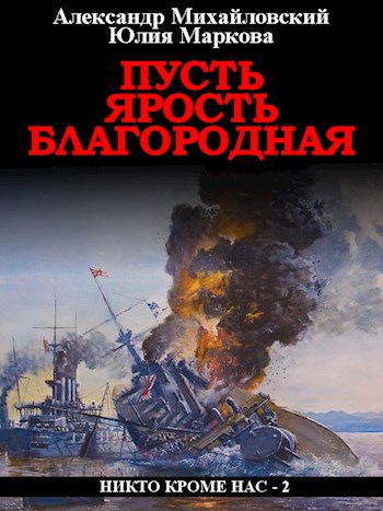 Пусть ярость благородная