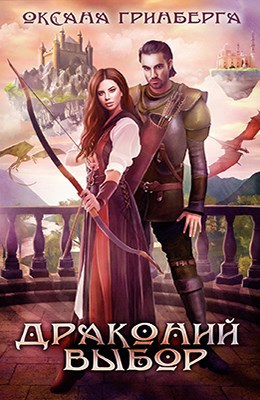 Драконий выбор