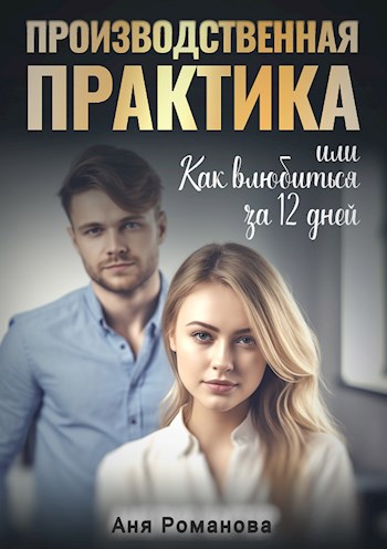 Производственная практика или как влюбиться за 12 дней