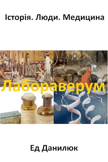Лабораверум: історія, люди, медицина