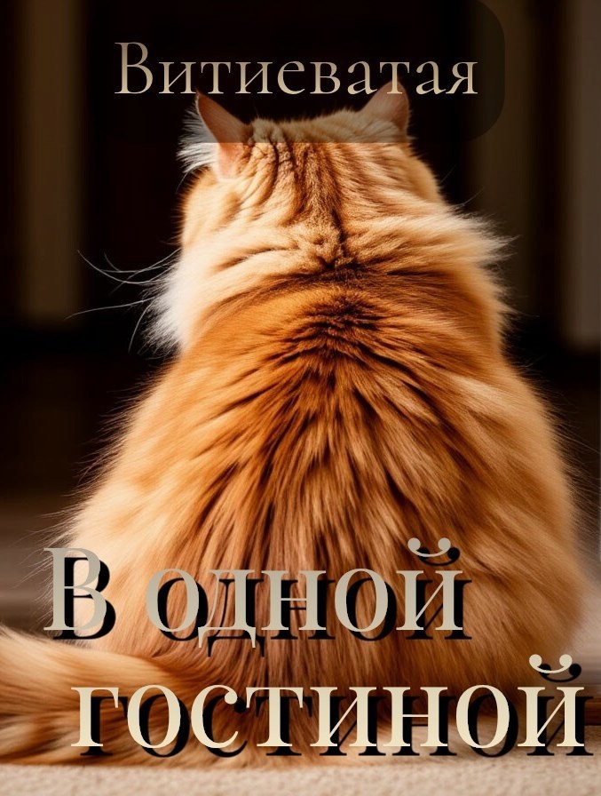 В одной гостиной