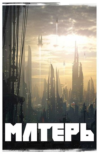 Матерь