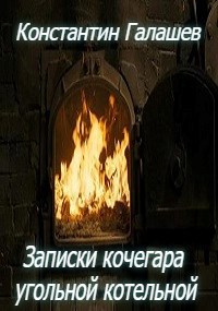 Записки кочегара угольной котельной
