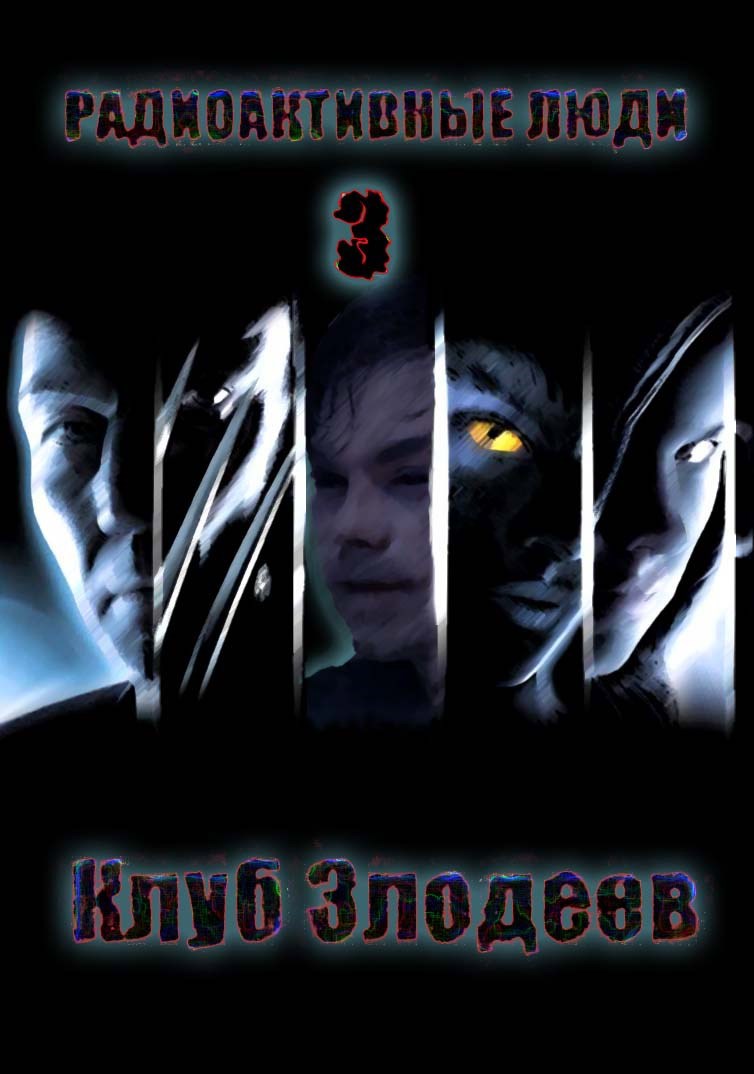 Радиактивные Люди 3