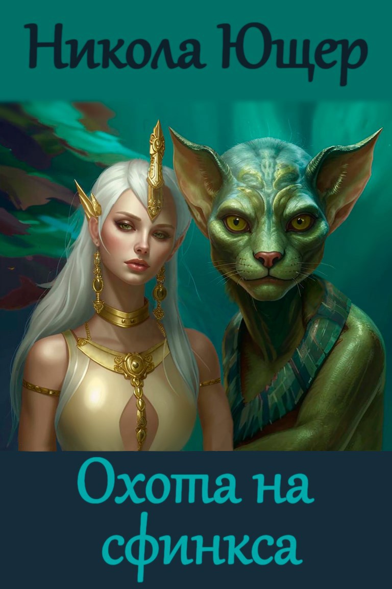 Охота на сфинкса