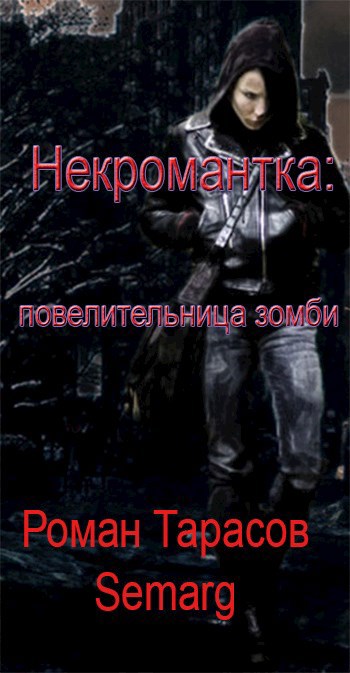 Некромантка: повелительница зомби — начало