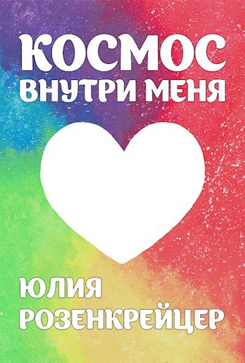 Космос внутри меня