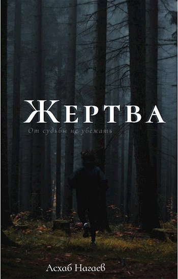 Жертва