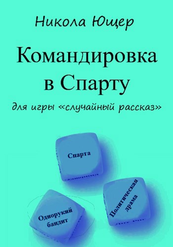 Командировка в Спарту