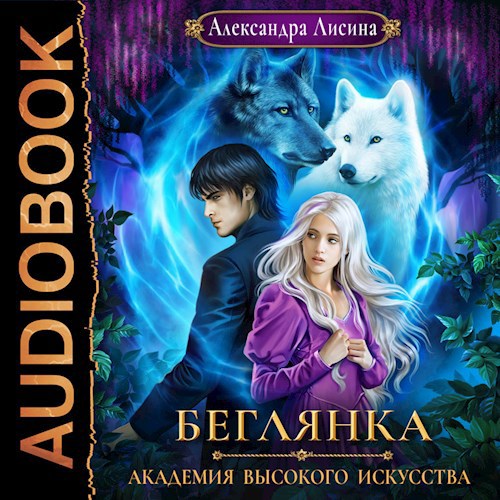 Академия высокого искусства-4. Беглянка (аудио)