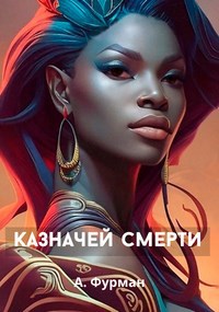 Казначей смерти