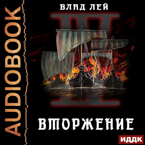 Северянин 4 Вторжение