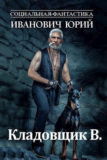 Кладовщик В.