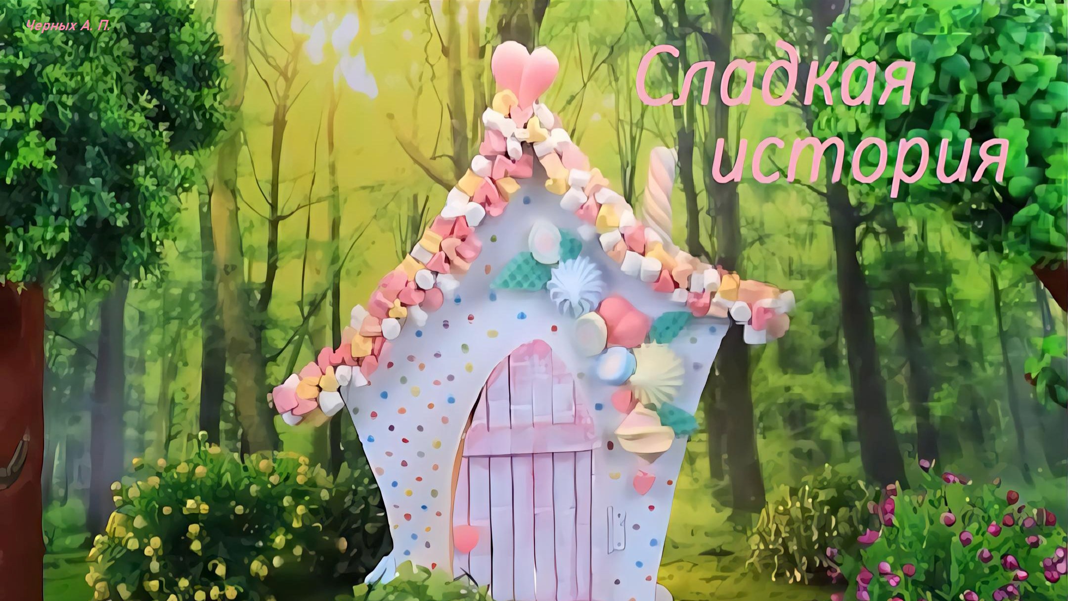 Конфетная история