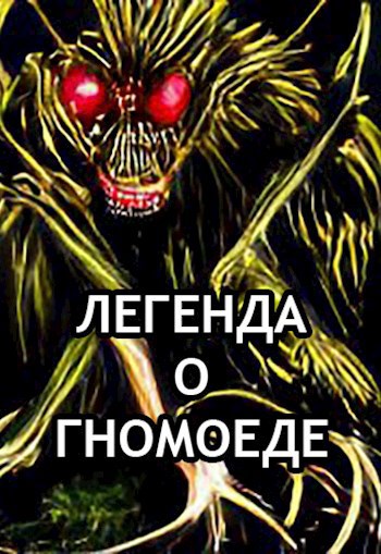 Легенда о гномоеде