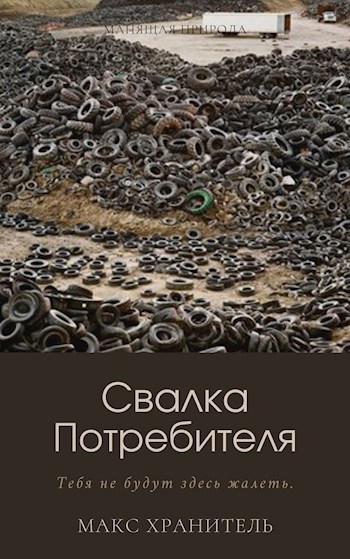 Свалка Потребителя