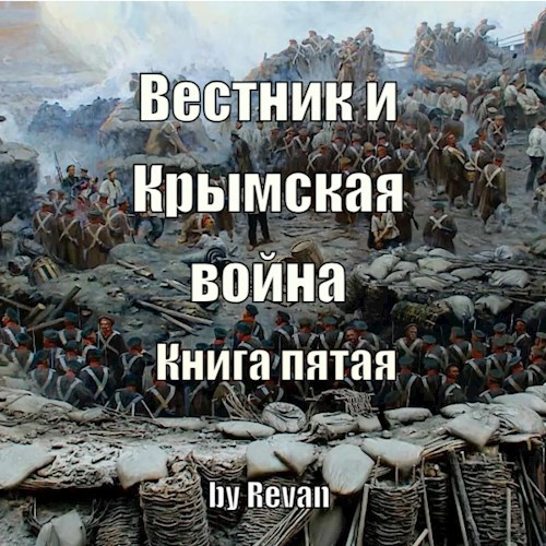 Книга пятая. Вестник и Крымская война