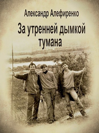 За утренней дымкой тумана