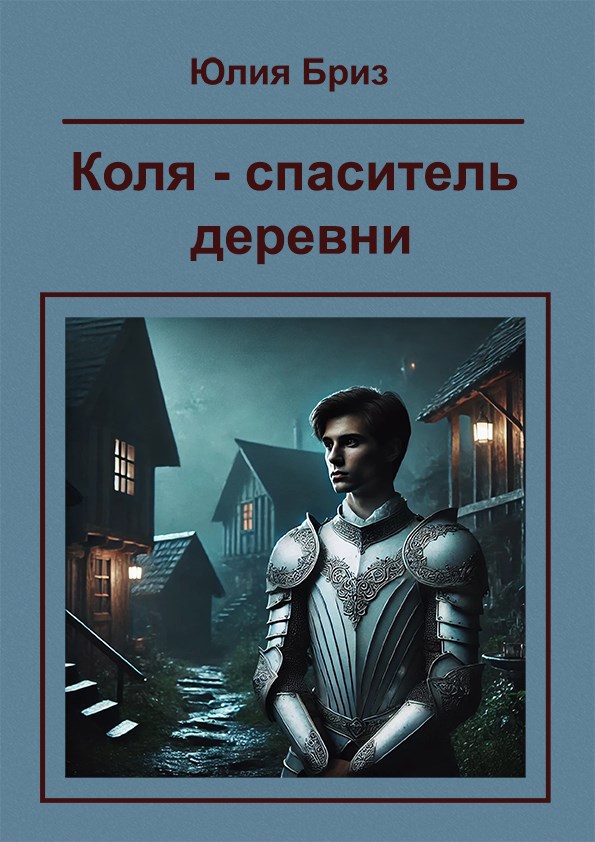 Коля - спаситель деревни