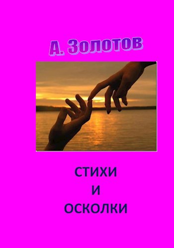 Cтихи и осколки