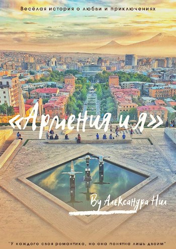 Армения и я