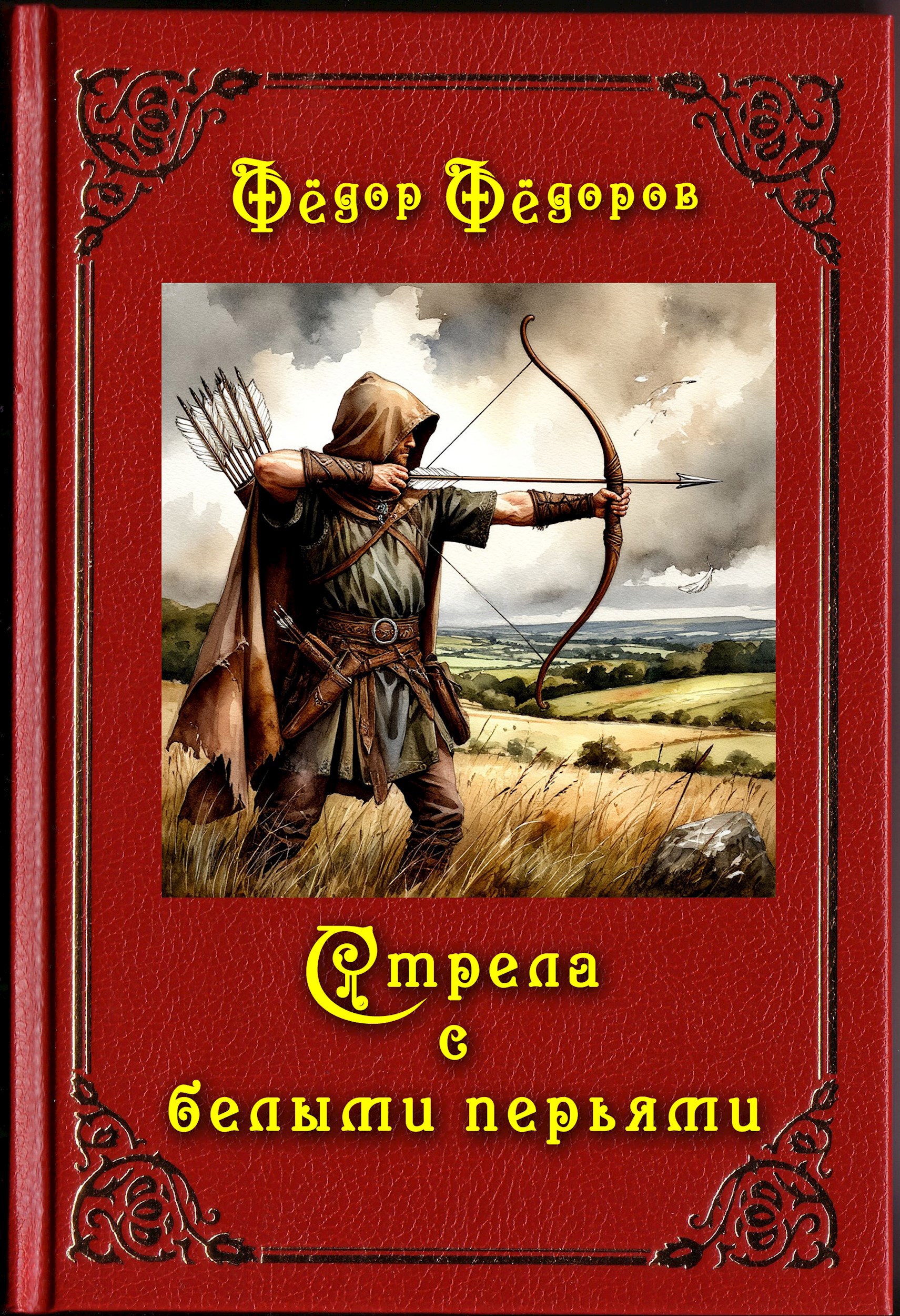 Стрела с белыми перьями